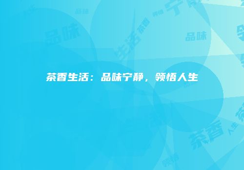 茶香生活：品味宁静，领悟人生