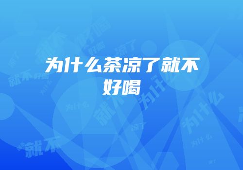 为什么茶凉了就不好喝