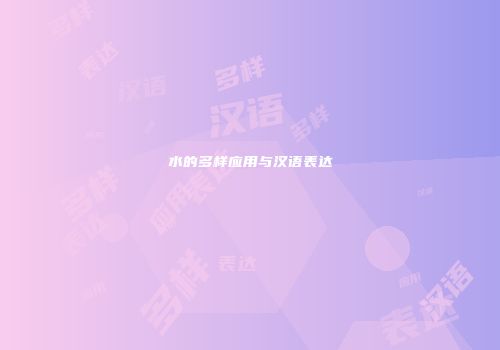 水的多样应用与汉语表达