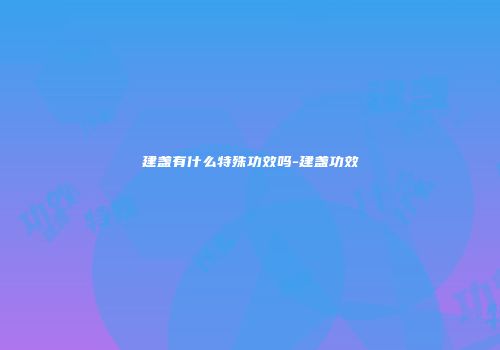 建盏有什么特殊功效吗-建盏功效