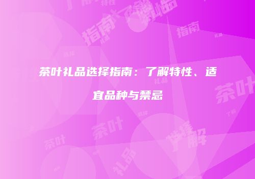 茶叶礼品选择指南：了解特性、适宜品种与禁忌