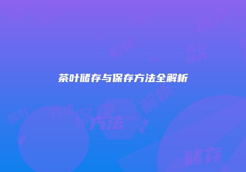 茶叶储存与保存方法全解析