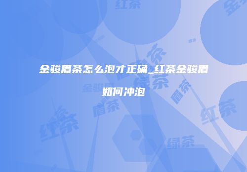 金骏眉茶怎么泡才正确_红茶金骏眉如何冲泡