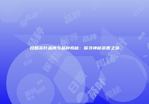 日照茶叶品牌与品种揭秘：探寻神秘茶香之旅