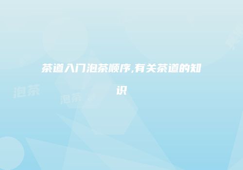 茶道入门泡茶顺序,有关茶道的知识