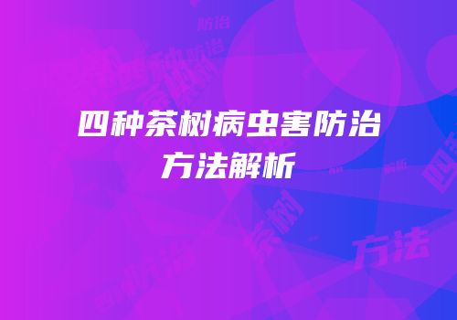 四种茶树病虫害防治方法解析