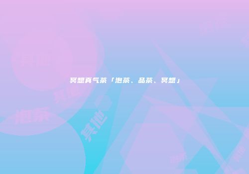 冥想真气茶「泡茶、品茶、冥想」