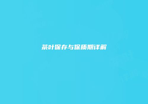 茶叶保存与保质期详解