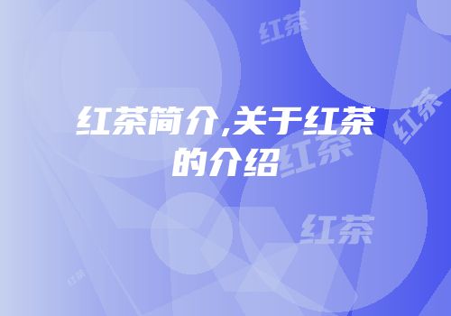 红茶简介,关于红茶的介绍