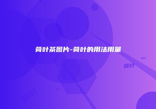 荷叶茶图片-荷叶的用法用量