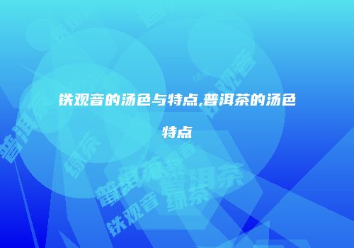 铁观音的汤色与特点,普洱茶的汤色特点