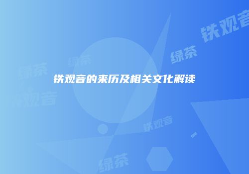 铁观音的来历及相关文化解读