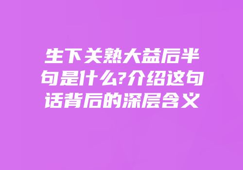 生下关熟大益后半句是什么?介绍这句话背后的深层含义