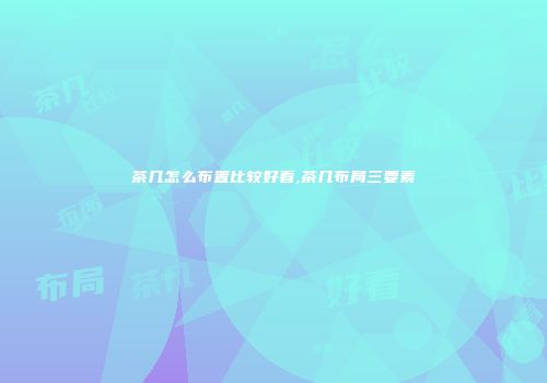 茶几怎么布置比较好看,茶几布局三要素