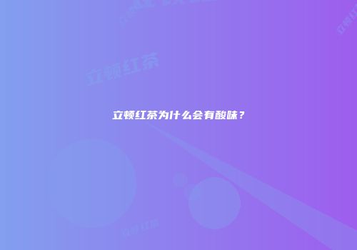 立顿红茶为什么会有酸味？