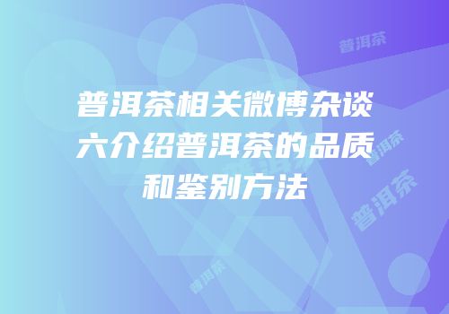 普洱茶相关微博杂谈六介绍普洱茶的品质和鉴别方法