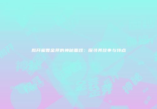 揭开蜜香金芽的神秘面纱：探寻其故事与特点