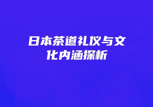 日本茶道礼仪与文化内涵探析