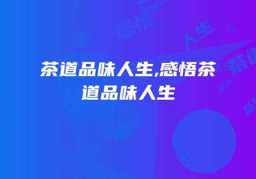 茶道品味人生,感悟茶道品味人生