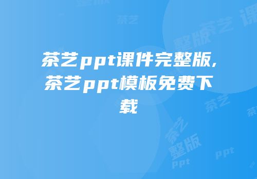 茶艺ppt课件完整版,茶艺ppt模板免费下载