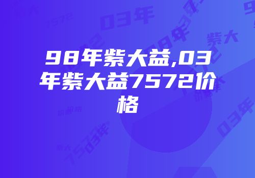 98年紫大益,03年紫大益7572价格