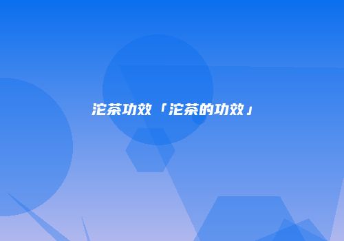 沱茶功效「沱茶的功效」