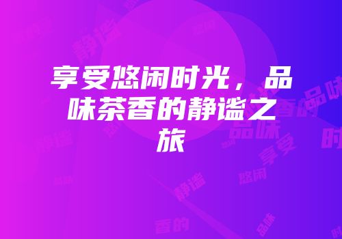 享受悠闲时光，品味茶香的静谧之旅