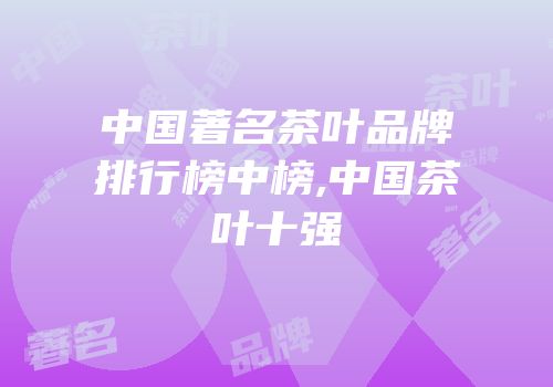 中国著名茶叶品牌排行榜中榜,中国茶叶十强