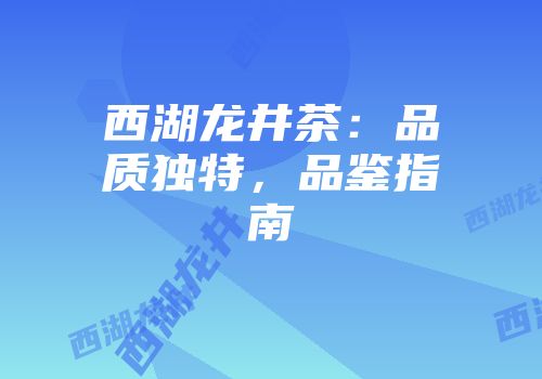西湖龙井茶：品质独特，品鉴指南