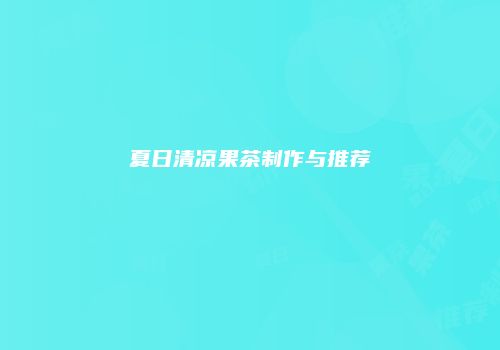 夏日清凉果茶制作与推荐