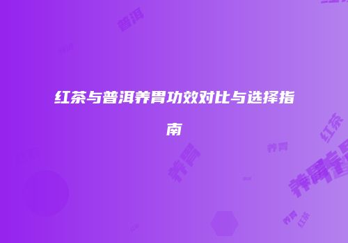 红茶与普洱养胃功效对比与选择指南