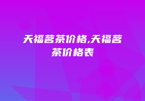 天福茗茶价格,天福茗茶价格表