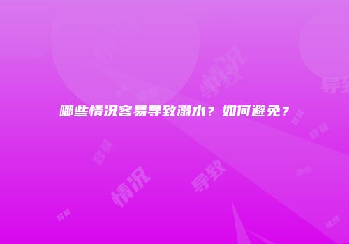 哪些情况容易导致溺水？如何避免？