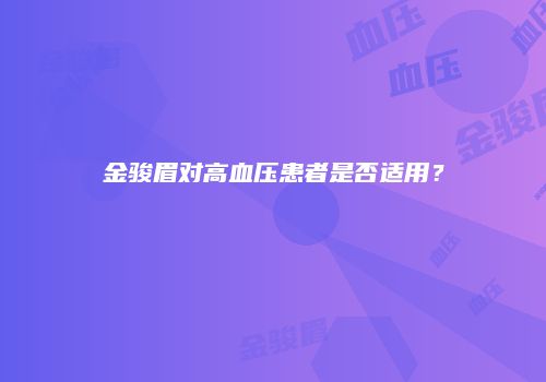 金骏眉对高血压患者是否适用？