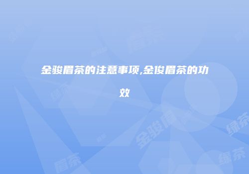 金骏眉茶的注意事项,金俊眉茶的功效