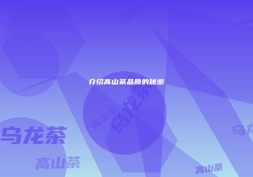 介绍高山茶品质的秘密