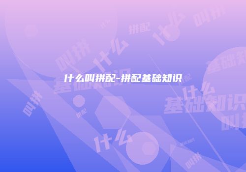 什么叫拼配-拼配基础知识