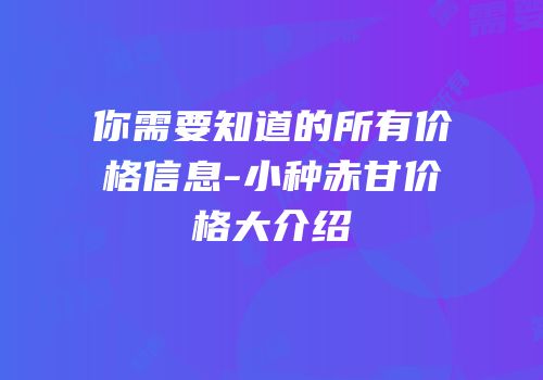 你需要知道的所有价格信息-小种赤甘价格大介绍