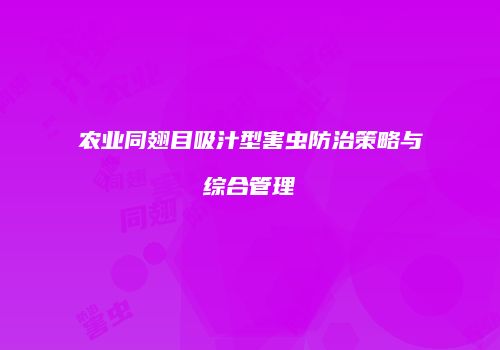 农业同翅目吸汁型害虫防治策略与综合管理