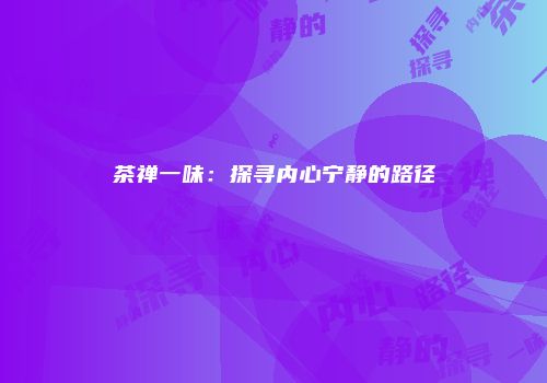 茶禅一味：探寻内心宁静的路径
