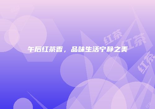 午后红茶香，品味生活宁静之美