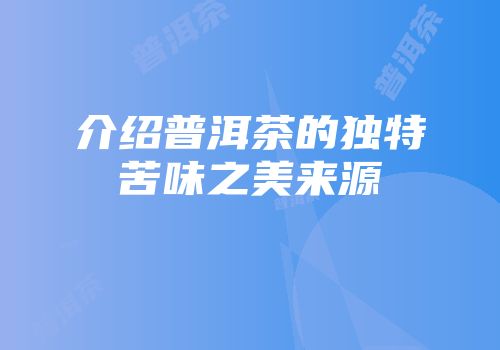 介绍普洱茶的独特苦味之美来源