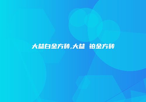 大益白金方砖,大益 铂金方砖