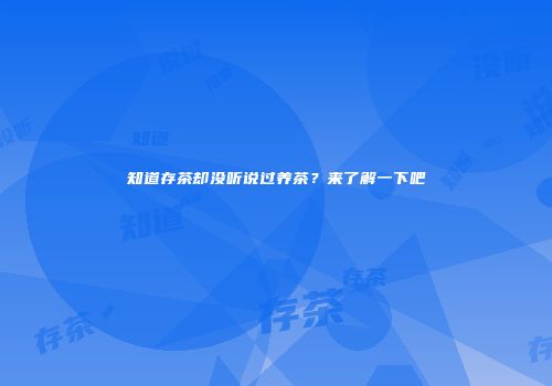 知道存茶却没听说过养茶？来了解一下吧