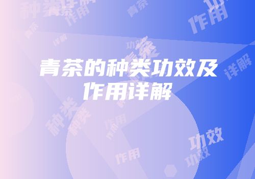青茶的种类功效及作用详解