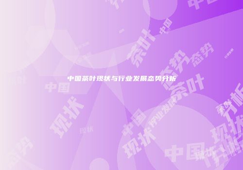 中国茶叶现状与行业发展态势分析