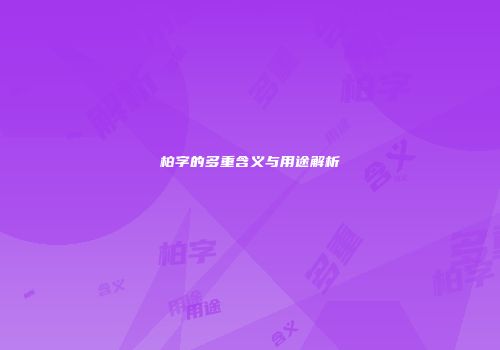 柏字的多重含义与用途解析