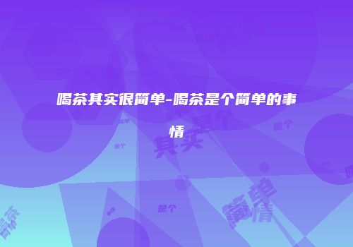 喝茶其实很简单-喝茶是个简单的事情