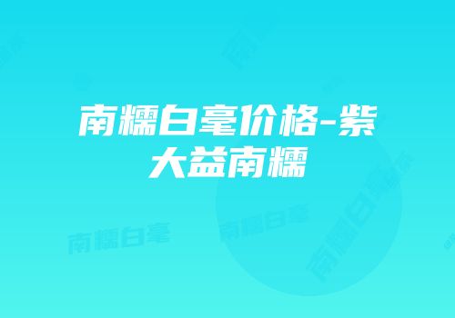 南糯白毫价格-紫大益南糯