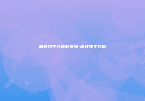 应对超生问题的措施-应对超生问题